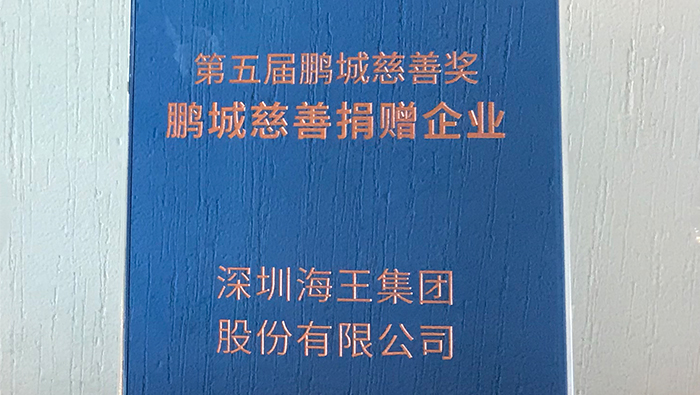 2020年，海王集團(tuán)榮獲第五屆鵬城慈善獎(jiǎng)